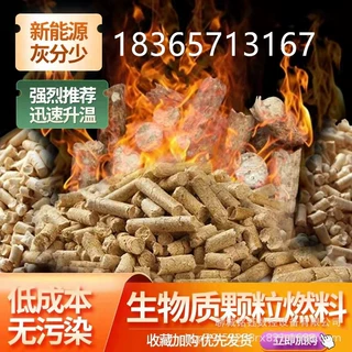 生物颗粒燃料 取暖炉烧锅炉专用纯木屑燃烧颗粒 樟木松木颗粒