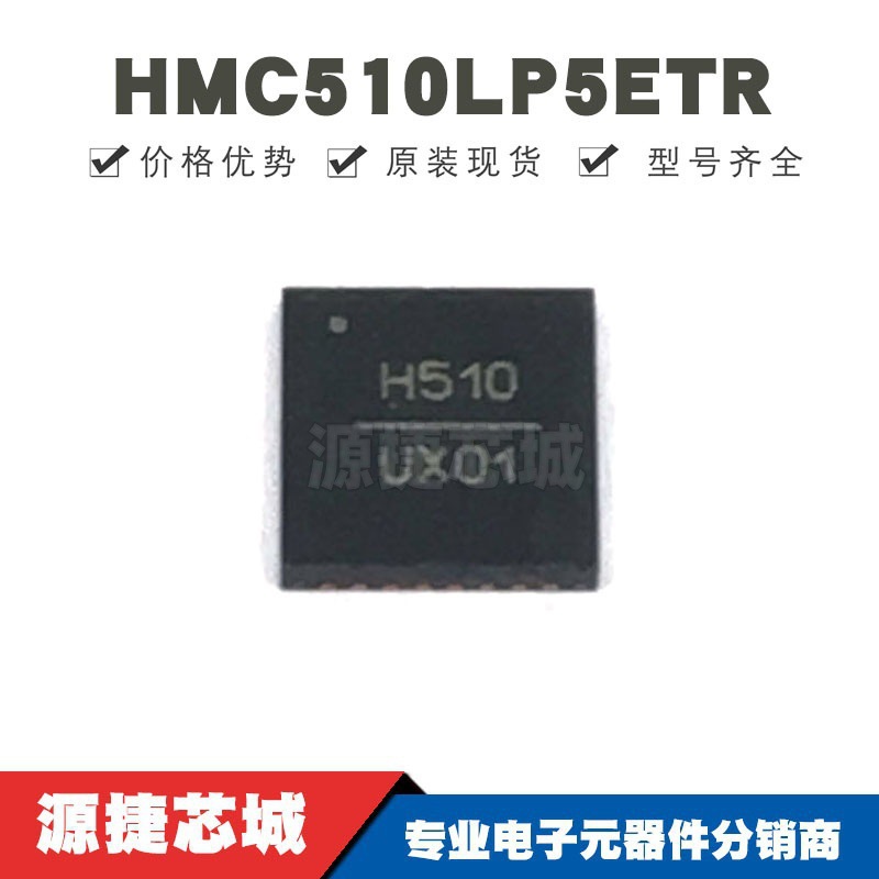 HMC510LP5ETR 贴片QFN-32 丝印H510 时钟发生器/频率合成器