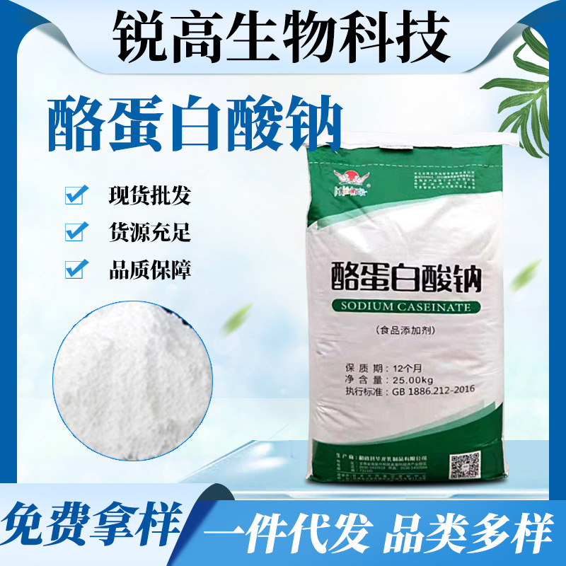 现货批发酪蛋白酸钠 酪朊酸钠增稠剂乳化营养强化剂酪蛋白酸钠