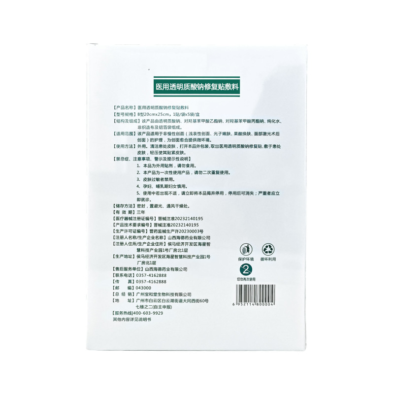 Shengentai 医療用ヒアルロン酸ナトリウム修復パッチ B タイプ 20cmx25cmx5 袋/箱|undefined