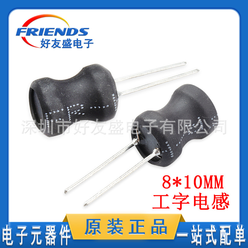 工字型8×10功率电感线 4.7UH22UH10UH全系列直插电感器 全新现货