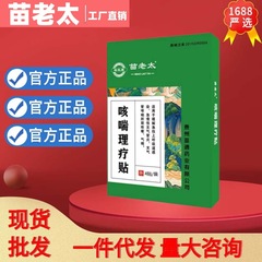 苗老太咳喘理治療は公式の正規品旗艦店の震え音速手を貼ります。