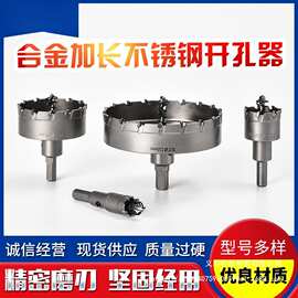 浙弘不锈钢专用开孔器少齿合金加长钻孔金属扩孔铁板开口钻头神器
