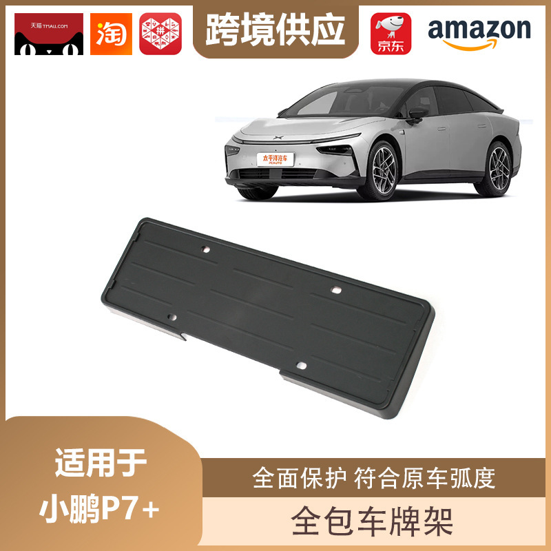 丽宝斯は24種類の小鵬P7車牌架新エネルギー車牌枠全包車牌保護装飾に適用されている|undefined