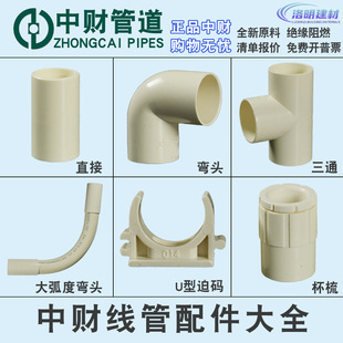 中财PVC穿线管配件大全16直接20杯梳25三通32大弧度弯头组合迫码-阿里巴巴