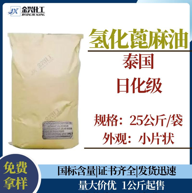 现货批发 泰国 氢化蓖麻油 片状蓖麻油 日化级