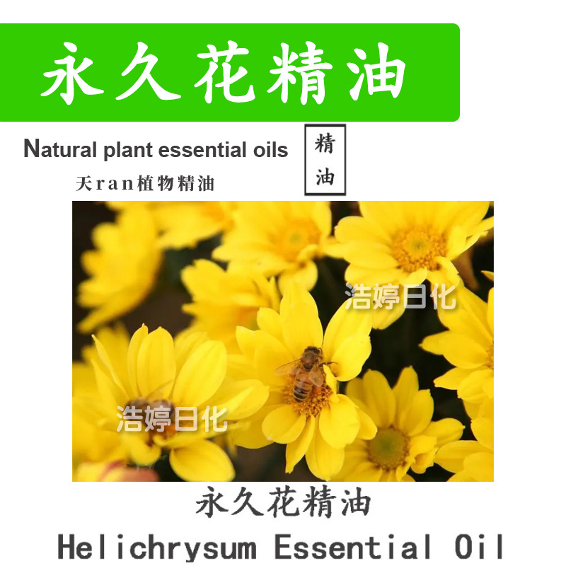 永久花精油 Helichrysum 蜡菊 单方精油 护肤 化妆品原料 10ml