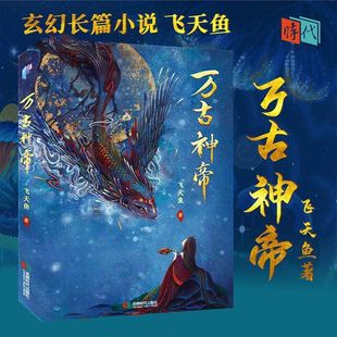 现货速发 万古神帝 小说实体书玄幻长篇小说 飞天鱼著1-68章便宜-阿里巴巴