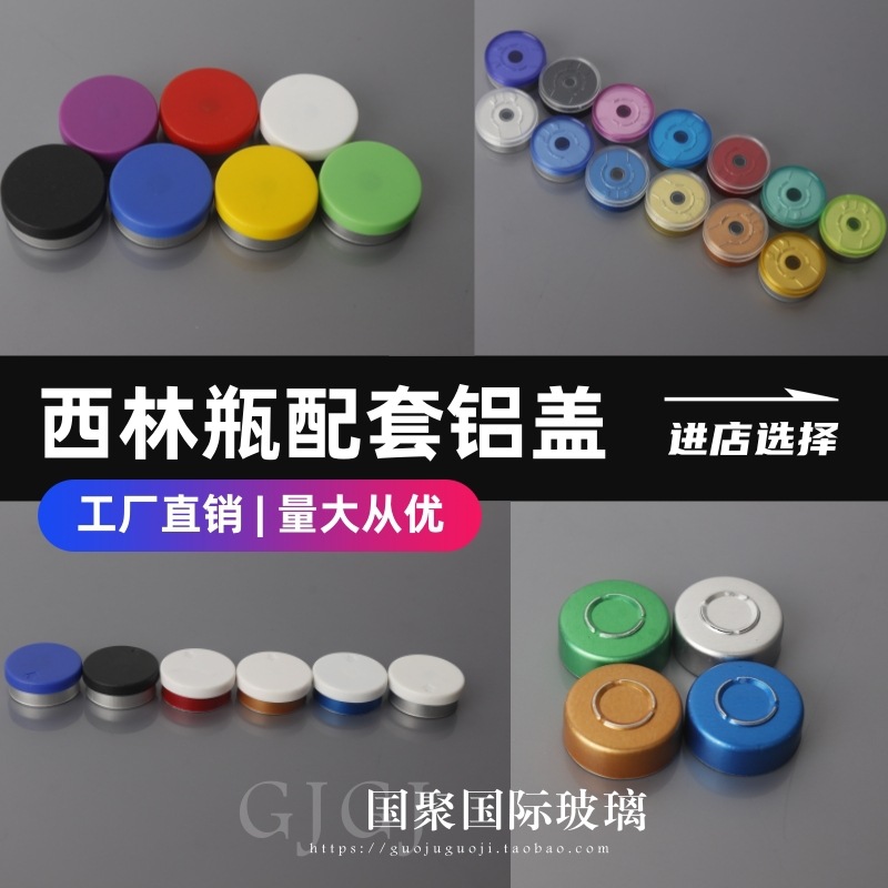 瓶拉环不冻干粉密封铝塑镀金铝盖中空胶塞盖开启定位西林瓶全其他