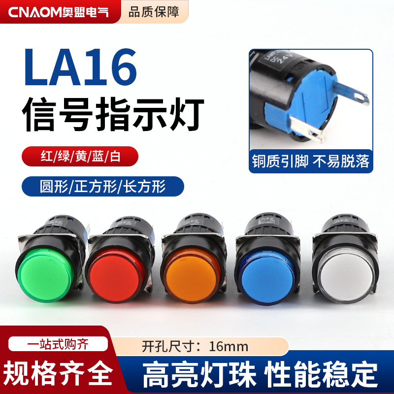 奥盟16mm电源信号灯指示灯LA16圆形正长方形12V24V220V红绿2脚LED