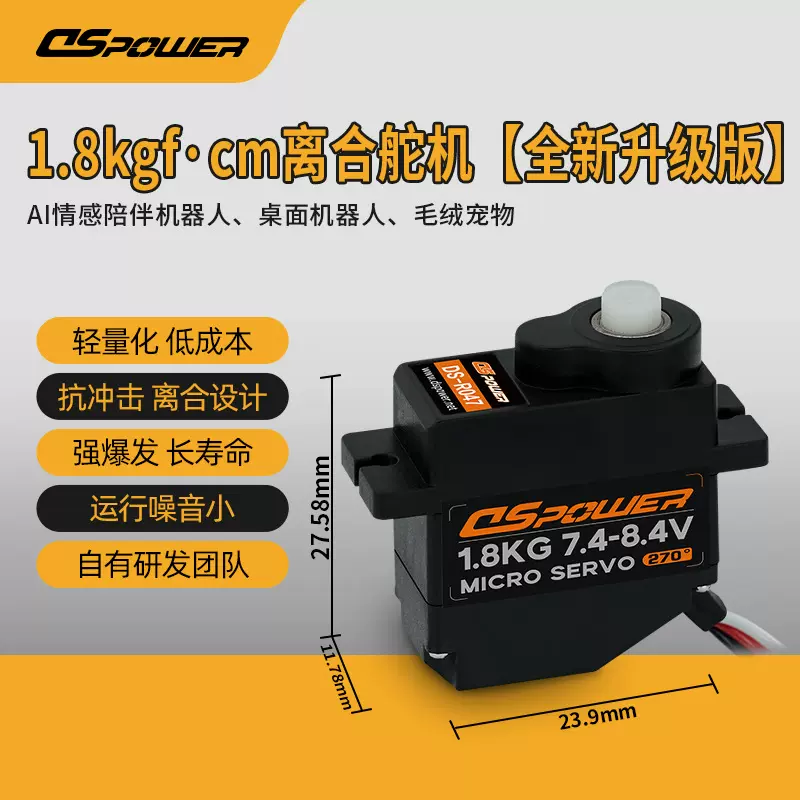 1.8KG微型舵机毛绒宠物抗冲击顺滑静音伺服器桌面机器人离合舵机