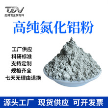 氮化铝粉高纯超细微米氮化铝粉末AIN陶瓷导热绝缘耐高温厂供优惠