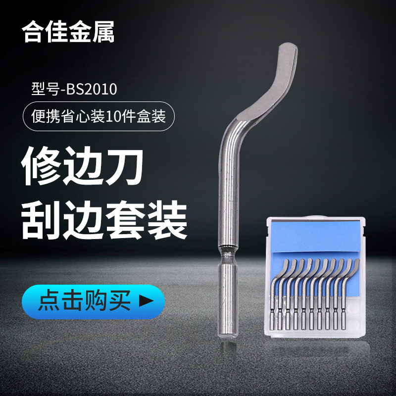 工厂直供BS2010修边刀 刮刀套装 去毛刺修边器 倒角刀批发