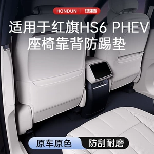 Hongqi Hs6 Phev arxa oturacaq anti-təpik qoruyucu yastıq, interyer aksesuarları