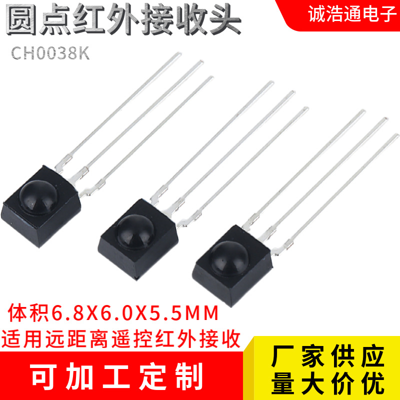 圆点红外线接收头远距离遥控接收38KHZ抗强光CH0038K红外线接收头