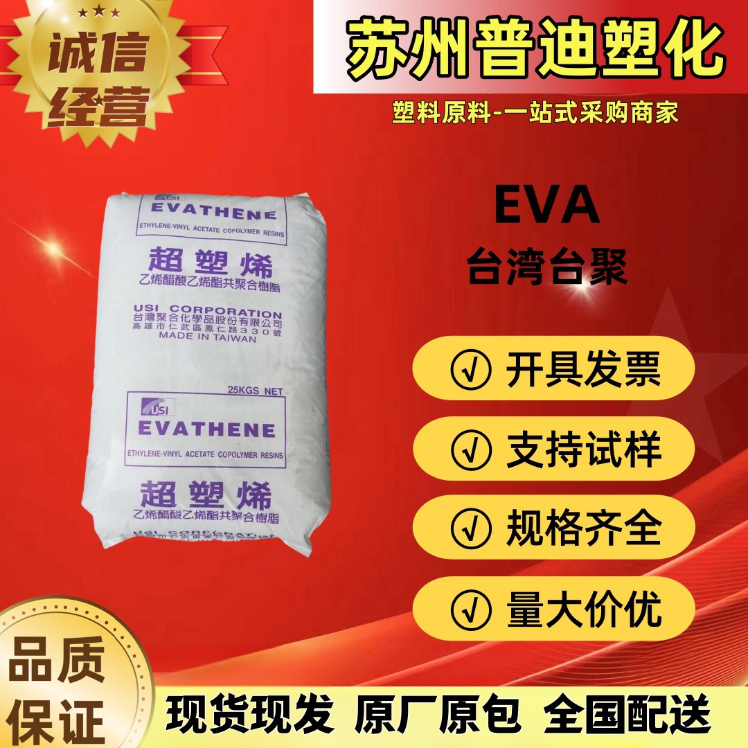 EVA UE653-04/UE654-04台湾台聚/环保食品级耐低温抗粘连/热熔胶