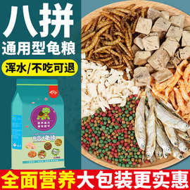 8合一龟粮乌龟饲料通用型龟粮虾干鱼干鸡肉粒家用不浑水高钙龟食