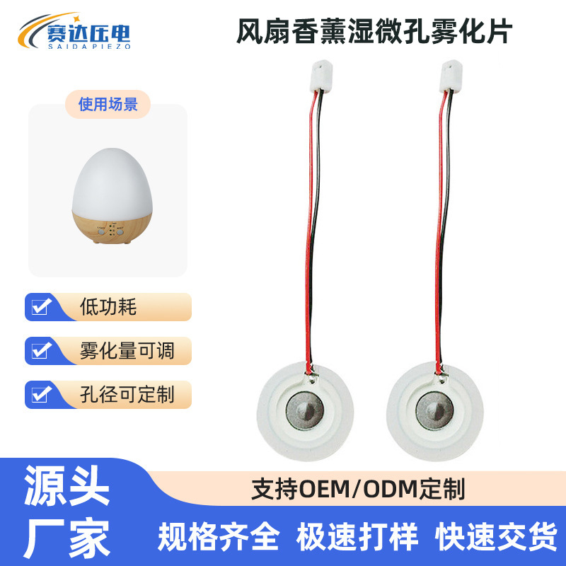 桌面加温风扇香薰湿微孔雾化片 压电式复合微孔雾化 压电晶体供应