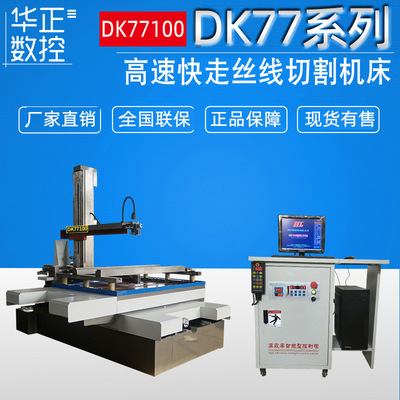 Recommend high speed electric spark EDM DK77100 Full Specials equipment Free of charge Warranty