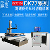 薦 高速電火花線切割機床  DK77100全套特價 設備免費保修壹年
