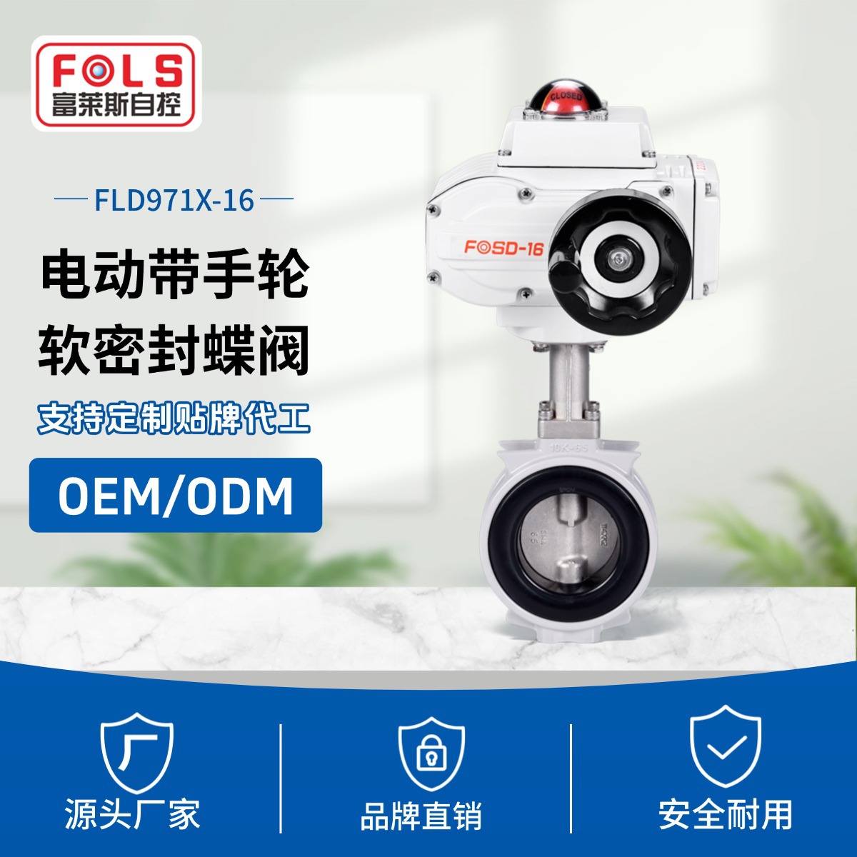 FOSD工业电动对夹式软密封蝶阀 D971X-16 铝合金阀体流量控制阀门