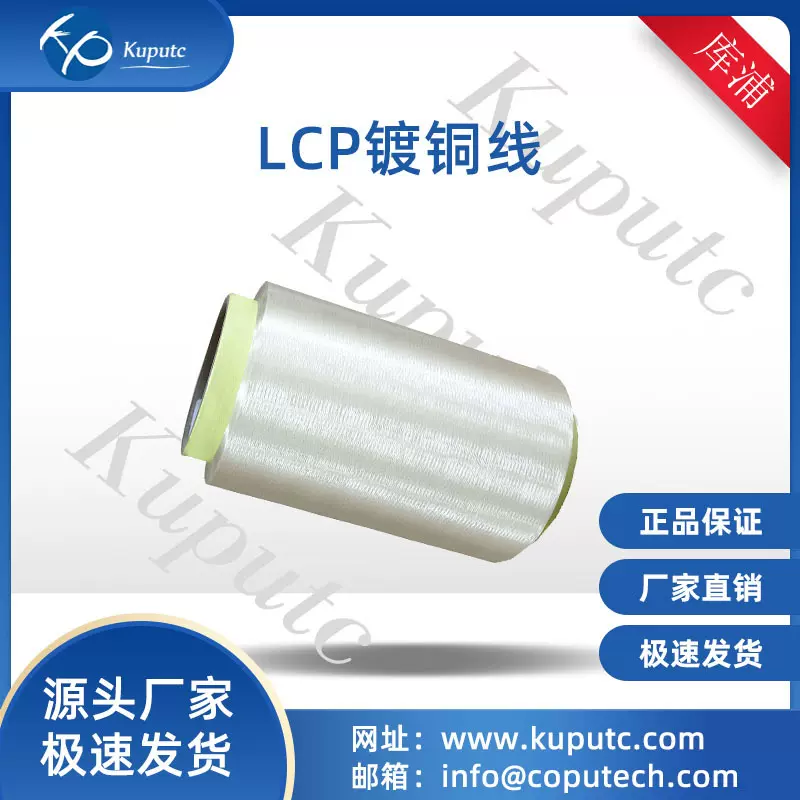 液晶聚芳酯 LCP 纤维    镀铜线 镀铜LCP 镀铜 长丝 电子线缆