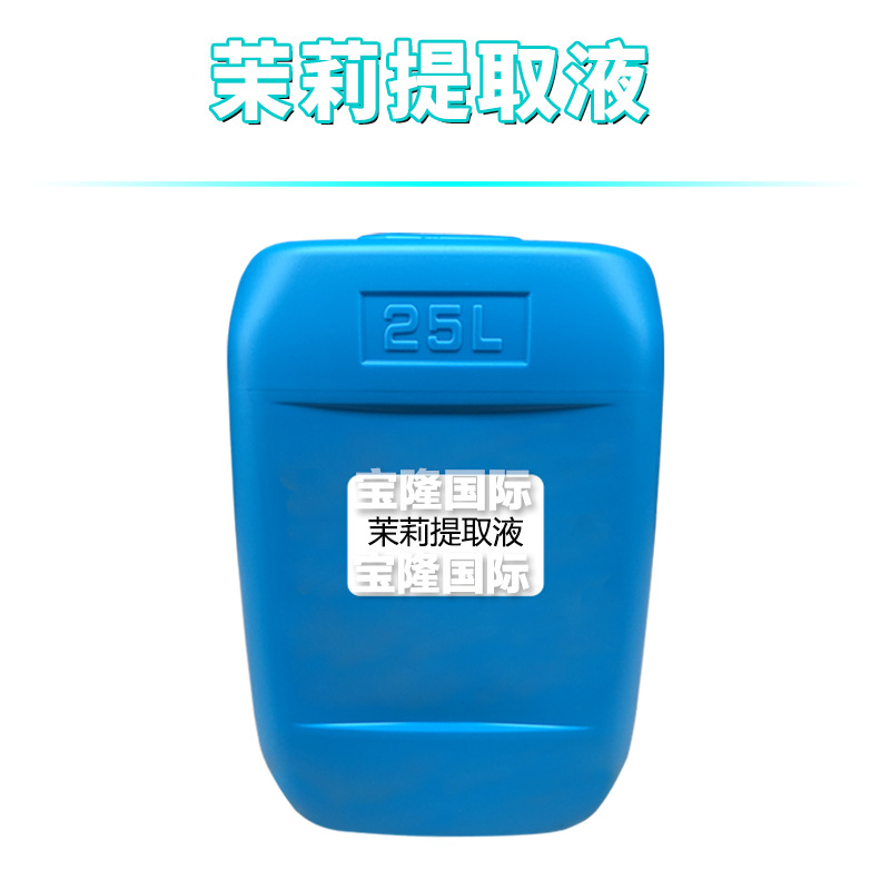 茉莉提取液 茉莉花提取液 护肤 化妆品原料 1kg