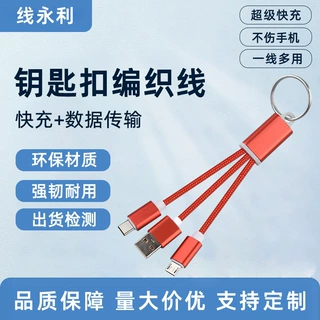 礼品钥匙扣一拖二数据线适用苹果安卓Type-c/USB便携编织充电线