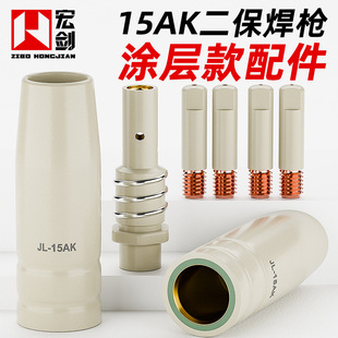 Gas shielded welding torch coating protection nozzle sleeve non-stick welding slag conductive nozzle non-gas two-guarantee welding machine accessories 15AK conductive nozzle
