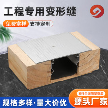 建筑变形缝楼地面铝合金金属盖板伸缩缝配件不锈钢工程地面沉降缝