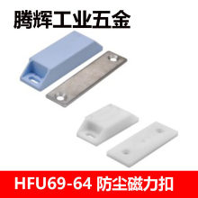 HFU69-38/64 防静电防尘型磁力扣密封塑料磁吸设备柜门双面门吸
