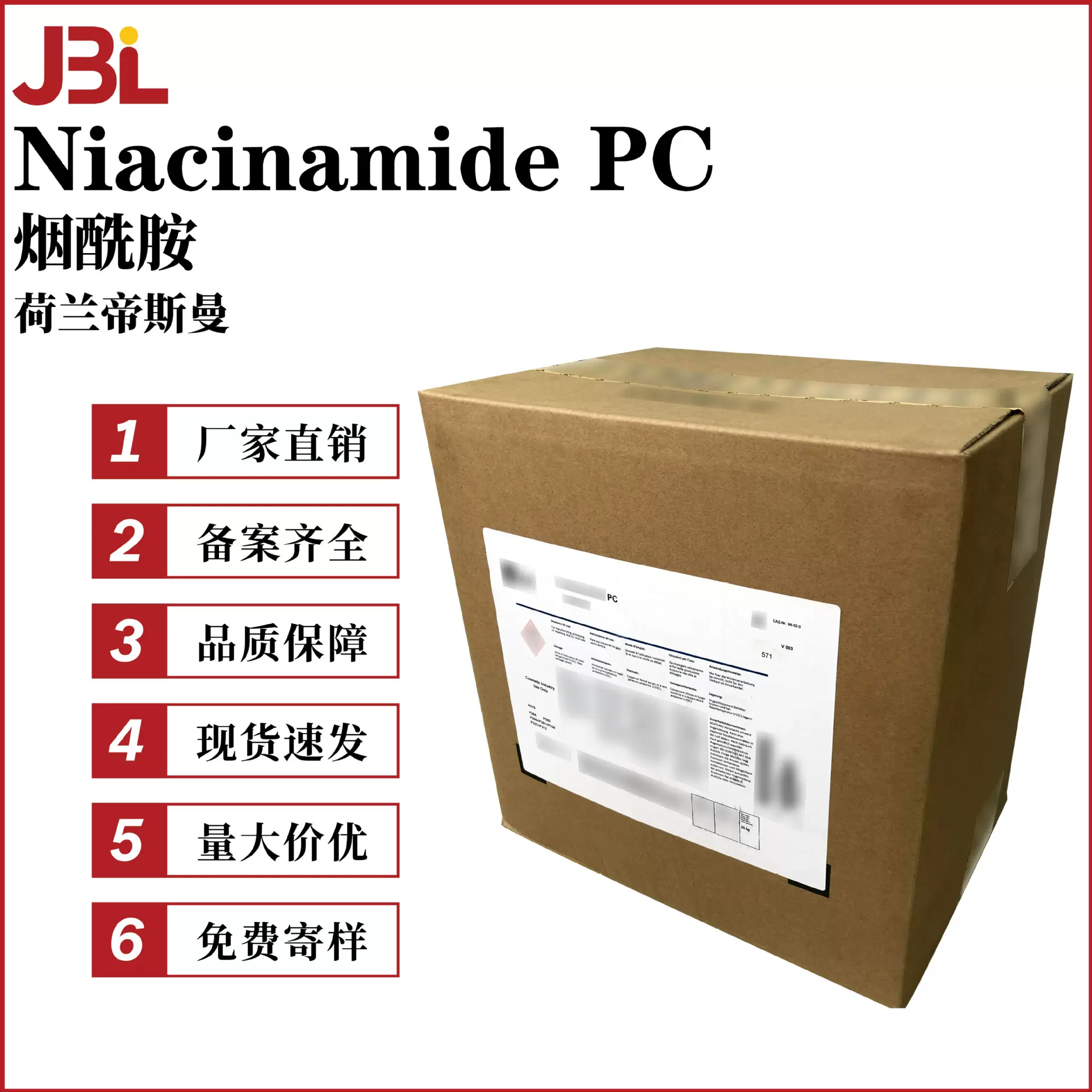 荷兰帝斯曼 Niacinamide PC 烟酰胺 VB3 维生素B3 护肤原料