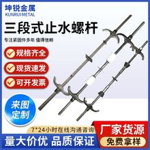 加工三段式止水螺杆穿墙丝杆建筑防水止水丝杆对拉三段式止水螺杆