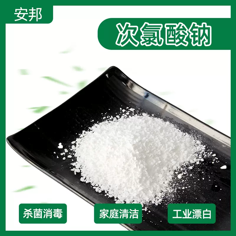 次氯酸钠杀菌灭藻剂消毒剂84消毒液原料纺织衣物漂白剂白色颗粒