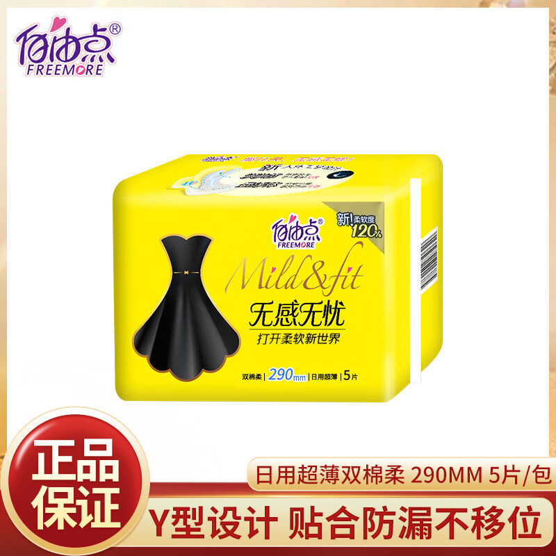 自由点无感7日干爽卫生巾超薄0.07cm棉柔姨妈巾日用夜用裸感贴身|undefined