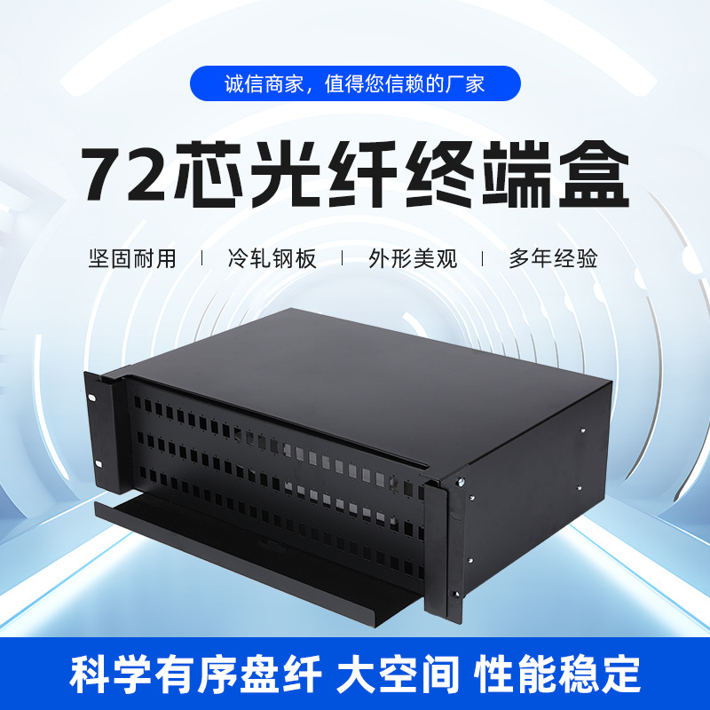72芯光纤终端盒 光纤配线架72芯-144芯  483-350-135终端盒