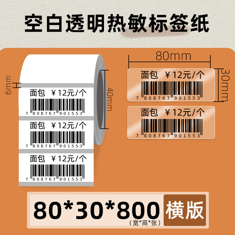 透明热敏标签纸60*40x30x20 70X50条码打印机不干胶封口贴防水080|undefined