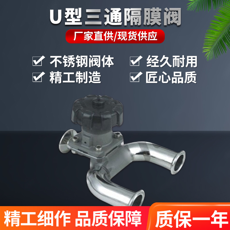 气动电动隔膜阀 手动快装隔膜阀 U型卫生三通隔膜阀