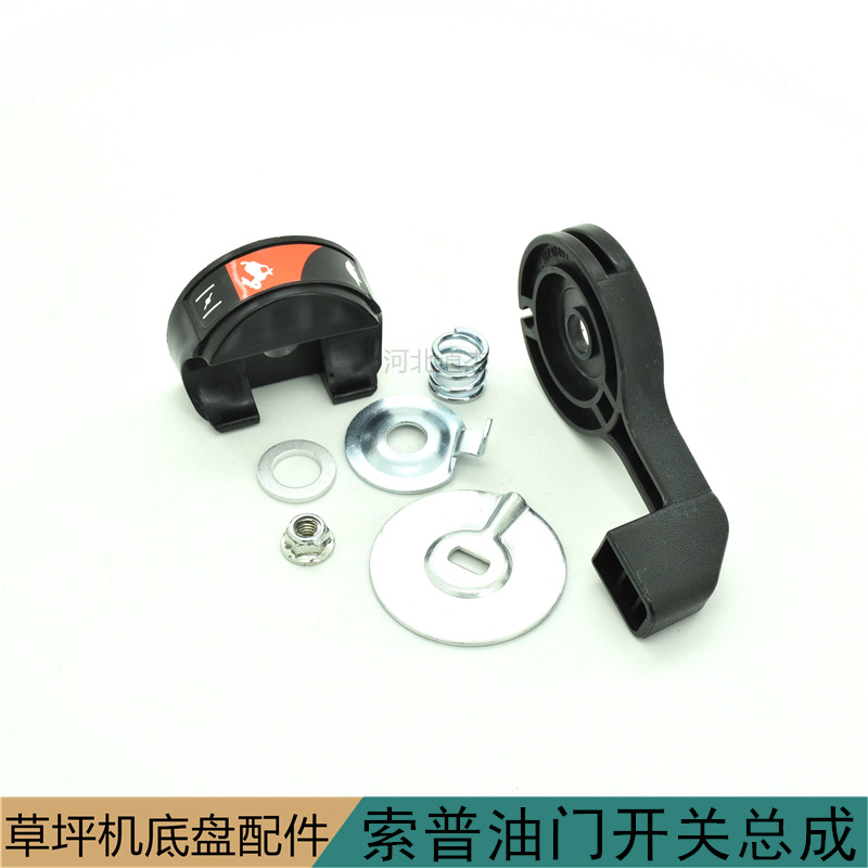 索普草坪机油门开关总成园林机械配件