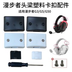 适用HECATE/漫步者G5头梁塑料卡扣G3替换头梁卡扣子G50维修配件