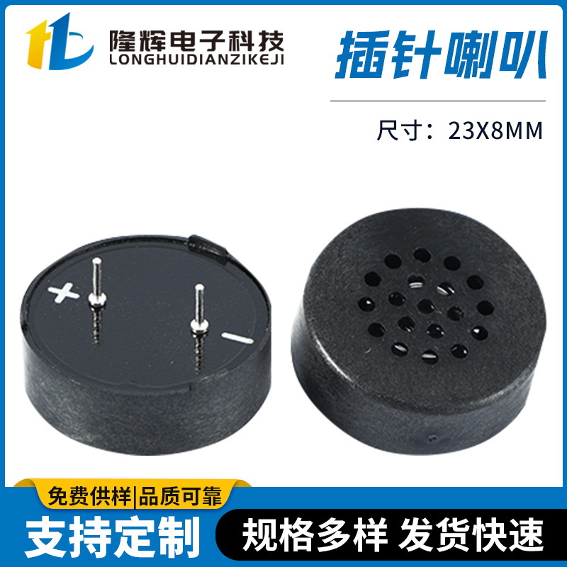 插针无源喇叭2308指纹锁喇叭23*8MM插脚式扬声器语音喇叭