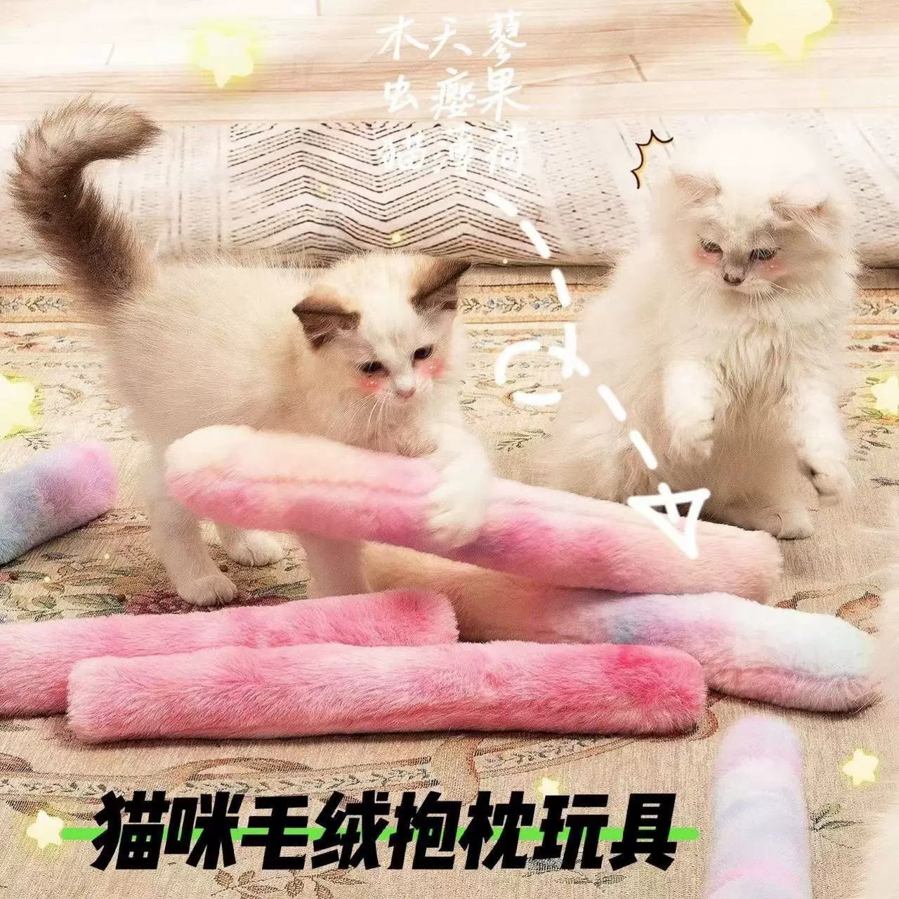 猫咪毛绒渐变抱枕玩具啃咬猫薄荷逗猫棒磨牙棒自嗨解闷猫玩具抱枕