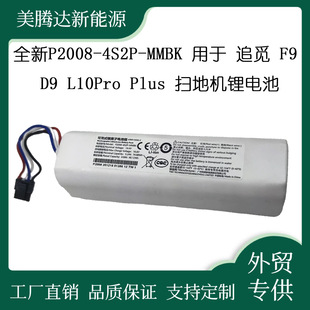 New P2008-4S2P-MMBK for chasing F9 D9 L10Pro Plus sweeper lithium battery