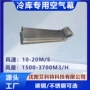 低温高效冷库风幕机