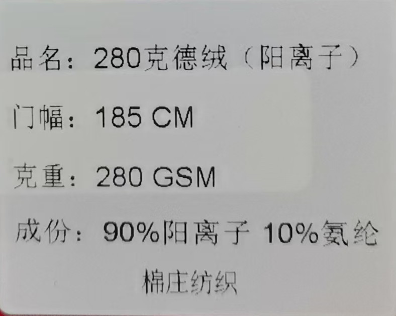 280克德绒(阳离子)