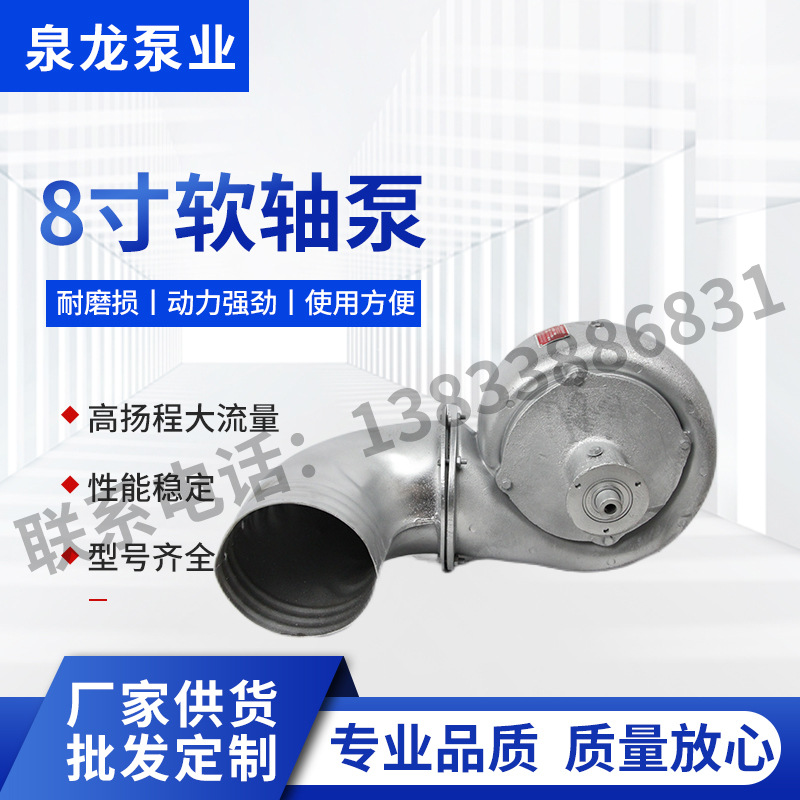 泉龙泵业铝合金8寸软轴泵 厂家批发排灌软轴泵污水泵农用水泵