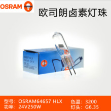 欧司朗 OSRAM HLX 64657 24V 250W 手术无影灯 卤素米泡假一罚三