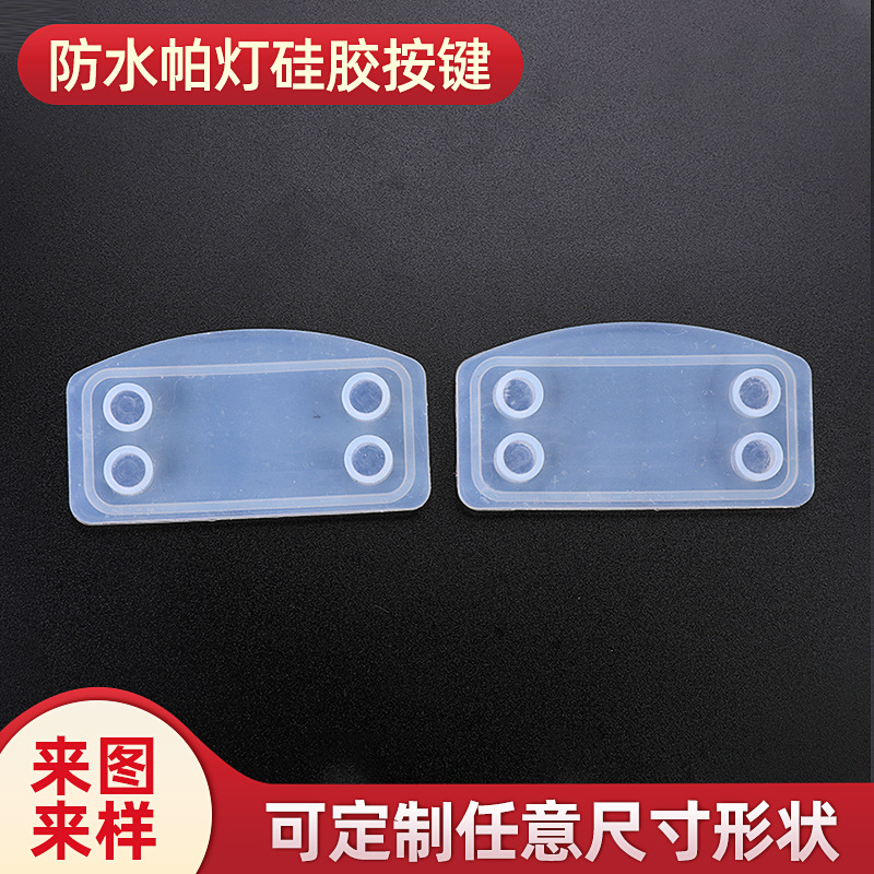 硅胶密封件防水帕灯硅胶按键异形透明橡胶制品食品级密封件