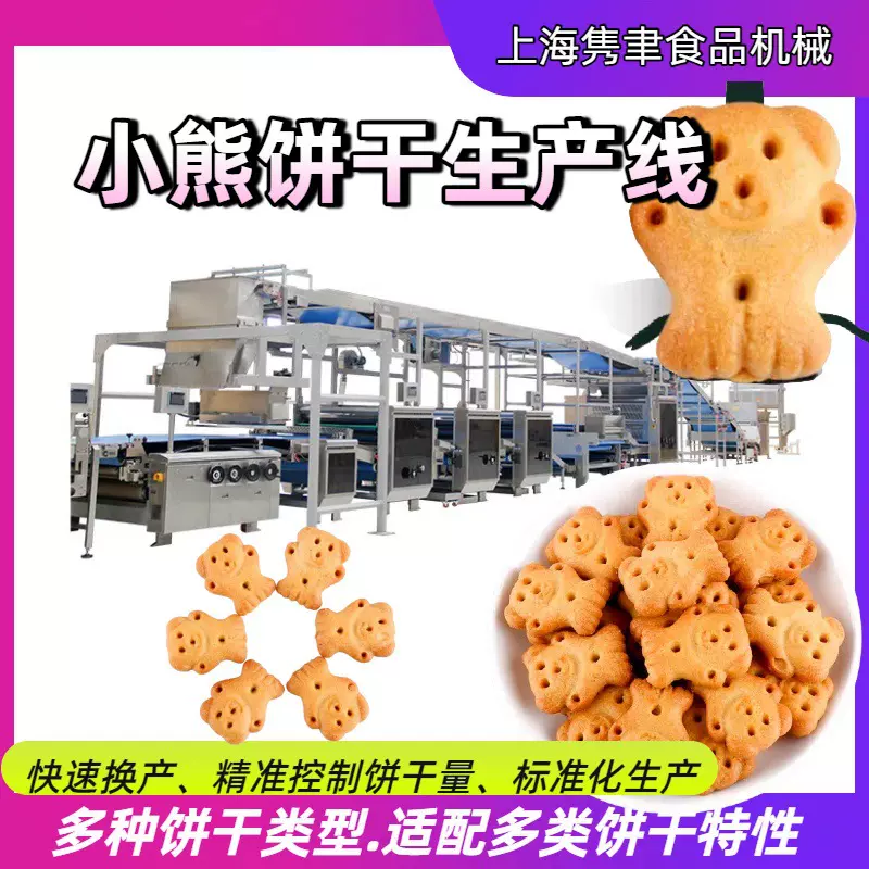 小熊饼干生产线成套设备动物饼干生产机械设备上海厂家直销儿童早