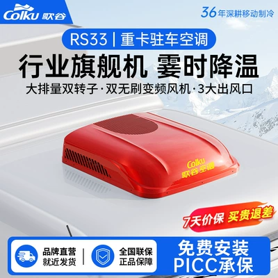 Gogu 24V large truck parking air conditioning and refrigeration integrated machine frequency conversion dual-rotor line parking air conditioning RS33
